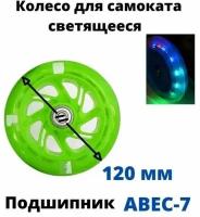 Колесо для детского самоката 120 мм с подшипниками ABEC 7, переднее, заднее, светящееся/зеленое