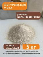 Мука ржаная цельнозерновая Шугуровская, 5 кг