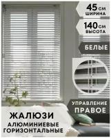 Жалюзи на окна горизонтальные алюминиевые, ширина 45 см x высота 140 см, управление правое