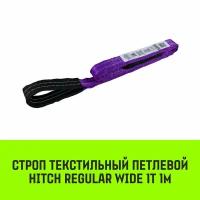 Строп HITCH REGULAR WIDE текстильный петлевой СТП 1т 1м SF5 30мм