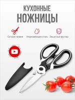 Ножницы кухонные универсальные для кухни курицы мяса рыбы