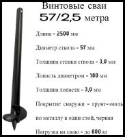 Свая винтовая 57 длина 2,5 метра (10) нагрузка до 800 кг, АКТИВСТРОЙ