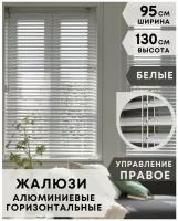 Жалюзи на окна горизонтальные алюминиевые, ширина 95 см x высота 130 см, управление правое