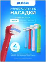 Насадка детская для зубных щеток Oral-B (4шт)