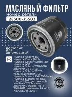 Масляный Фильтр K-Tune для HYUNDAI Солярис/ solaris, KIA Рио/ Rio 26300-35503 / 2630035503 с мотором 1.6