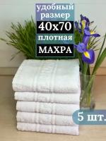 Комплект махровых полотенец 40х70 см ( 380гр/м2), 5 шт., белый