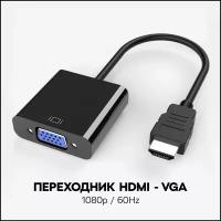 Переходник адаптер HDMI - VGA / кабель для видеокарты, монитора, проектора / конвертер