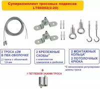 Тросовые подвесы LT86002(2-20), с универсальным крепежом. Стальные тросики 2шт х2м, в пвх-оболочке, для подвеса оборудования, аппаратуры и т. п