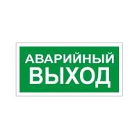 Знак Фолиант Аварийный выход В59