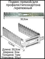 Подвес прямой крепёжный усиленный, толщина 1 мм оцинкованный