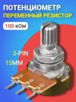 Потенциометр GSMIN WH148 B100K (100 кОм) переменный резистор 15мм 3-pin