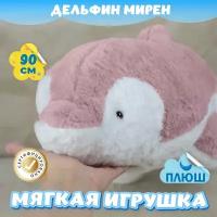 Мягкая игрушка Дельфин Мирен для малышей / Плюшевая Рыба для сна KiDWoW розовый 90см