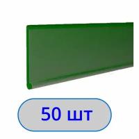Ценникодержатель полочный самоклеющийся Dbr39 1000мм зеленый, 50шт