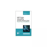 Методы защиты информации. Пароли, скрытие, шифрование. Учебное пособие. СПО | Никифоров Сергей Николаевич