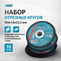 Круг отрезной по металлу Gross125 х 1, 2 х 22, 2 мм, SWA60TBF, арт. 74369-10 шт,743694