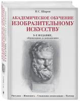 Шаров Владимир Стефанович. Академическое обучение изобразительному искусству (обновленное издание). Подарочные издания. Рисование