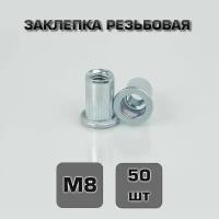 Заклепка резьбовая М8 50шт. Стандартный борт