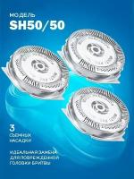 Блок-головки SH50/50 для бритвы Philips Series 5000, 6000 и AquaTouch