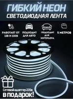 Светодиодная лента 5м, 220В, IP67, 120 LED/m Гибкий неон 5 метров, неоновая RGB лента, подсветка интерьера/ Холодный белый / AZ Shop