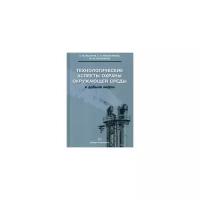 Технологические аспекты охраны окружающей среды в добыче нефти | Насыров Амдах Мустафаевич