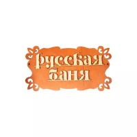 Добропаровъ Табличка для бани Русская баня 30 х 17 см