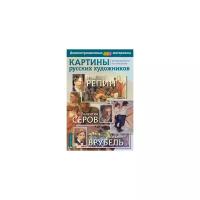Картины русских художников. Репин. Серов. Врубель. Демонстрационный материал с методичкой