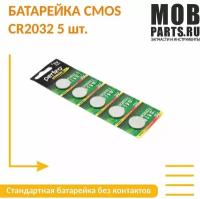 Батарейка CMOS CR2032 5 шт