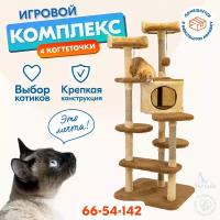 Когтеточка домик 54 х 66 х h142см 