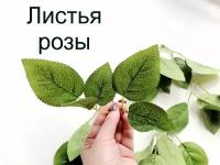 Листья розы искусственные Гранд, 5 шт