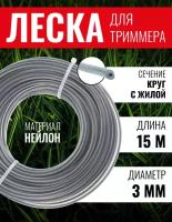 Леска для триммера круг с жилой 3,0х15м, чеглок