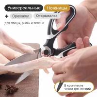 Ножницы кухонные универсальные для курицы, рыбы и зелени c чехлом для лезвия, орехоколом и открывалкой (черный)