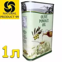 Оливковое масло для жарки Olive POMACE, 1 л/ NATURAL PRODUCT