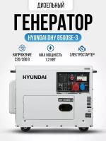 Дизельный генератор HYUNDAI DHY 8500SE-3 7.2 кВт / электростанция с электрическим запуском двигателя и автоматическим регулятором напряжения 169кг