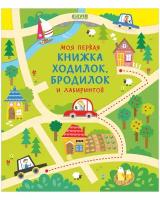 Моя первая книжка ходилок, бродилок и лабиринтов