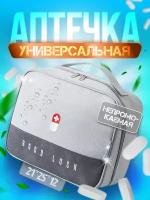 Аптечка для дома и поездок - контейнер-сумочка для лекарств