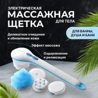 Щетка для душа электрическая массажная со сменными SPA-насадками Tripla, мочалка банная, щетка для тела