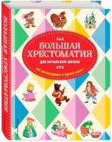 Чуковский К. И, Петников Г. Н, Салье В. М. Большая хрестоматия для начальной школы. 5-е изд, исправленное и дополненное