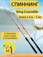 Спиннинг King Crocodile 2,4 м, набор 2 шт. Донка, фидер. Оранжевый