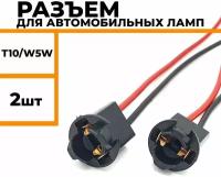 Разъем для автомобильных ламп с цоколем T10 W5W патрон для подключения автомобильных ламп 2 шт