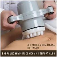 Вибрационный аппарат для висцерального массажа/вибрационный массажер/GL86