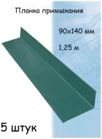 Планка примыкания 1,25м (140х90 мм) металлическая зеленый (RAL 6005) 5 штук