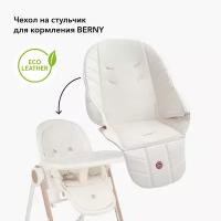 40038, Сменный чехол на стул для кормления Happy Baby для стульчиков BERNY, BERNY BASIC, BERNY V2, BERNY LUX, экокожа, белый