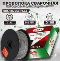 Проволока порошковая E71T-GS д.0,8мм 1кг (DEKA)