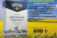 Горчичный порошок Сарепта 400 грамм