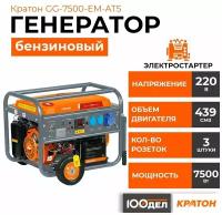 Генератор бензиновый Кратон GG-7500-EM-ATS, 7 кВт, 220В, электростартер