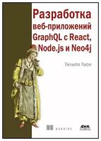 Разработка веб-приложений GRAPHQL с REACT, NODE.JS и NEO4J