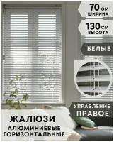 Жалюзи на окна горизонтальные алюминиевые, ширина 70 см x высота 130 см, управление правое