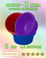 Таз особо прочный для дома и бани, ЛПМ, Набор тазов 9,5 л. 3 шт. Синий, фиолетовый, красный