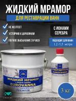 Жидкий мрамор для ванной EUROVANNA жидкий акрил для ванн 1,2-1,5 м, 3 кг