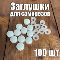 Заглушка пластиковая для саморезов Белая 100 шт